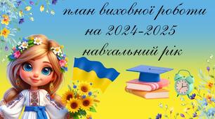 Річний  план роботи заступника з виховної роботи на 2024-2025 н.р.