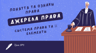 Поняття та ознаки права. Джерела права. Система права та її елементи. Цінність права