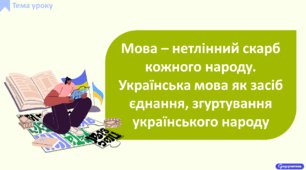 Мова – нетлінний скарб кожного народу. Українська мова як засіб єднання, згуртування українського народу