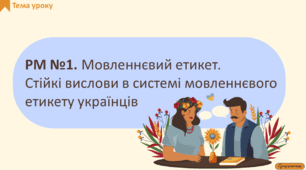 РМ №1. Мовленнєвий етикет. Стійкі вислови в системі мовленнєвого етикету українців