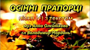 Кольоровий водограй. Зображення природи мовою музики. Слухання:           К. Дебюсі «Тумани». Виконання: В. Мордань, А. Олєйнікова «Осінні прапорці» (с. 12-14)