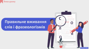 Правильне вживання слів і фразеологізмів (урок 1)