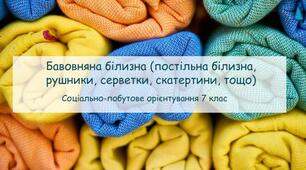 Презентація "Бавовняна білизна (постільна білизна, рушники, серветки, скатертини, тощо) СПО 7 клас