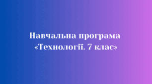 Навчальна програма «Технології. 7 клас»