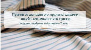Презентація "Прання за допомогою пральної машини, засоби для машинного прання"
