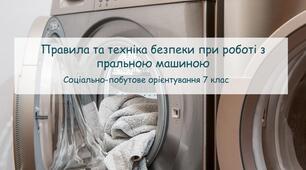 Презентація "Правила та техніка безпеки при роботі з пральною машиною" СПО 7 клас