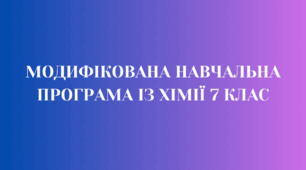 МОДИФІКОВАНА  НАВЧАЛЬНА ПРОГРАМА ІЗ ХІМІЇ 7 КЛАС