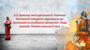 Презентація на тему: " § 3. Безпека життєдіяльності. Навички безпечної поведінки відповідно до суспільних та особистих цінностей. Види ризиків. Ризики воєнного часу." за підручником Здоров'я, безпека та добробут Поліщук Н.М. 7 клас.