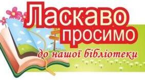 Річний план роботи шкільної бібліотеки на 2024-2025 н.р.
