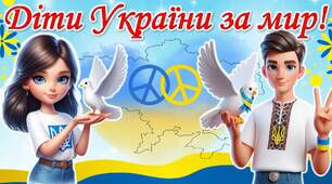 Презентація до Дня миру - 2025 "Діти України за мир"