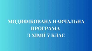 МОДИФІКОВАНА НАВЧАЛЬНА ПРОГРАМА З ХІМІЇ 7 КЛАС  (ІНКЛЮЗИВНА ОСВІТА) НУШ