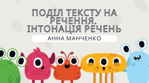 Презентація "Поділ тексту на речення. Інтонація речень"