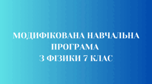 МОДИФІКОВАНА  НАВЧАЛЬНА ПРОГРАМА З ФІЗИКИ 7 КЛАС