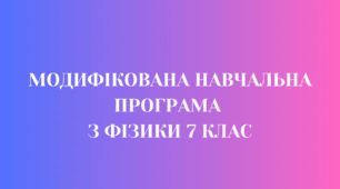 МОДИФІКОВАНА НАВЧАЛЬНА ПРОГРАМА З ФІЗИКИ 7 КЛАС