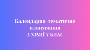Календарно-тематичне планування ХІМІЯ 7 КЛАС НУШ (до підручника Лашевська Г. А.)
