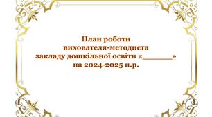 Річний план роботи вихователя-методиста закладу дошкільної освіти на 2024-2025 н.р.