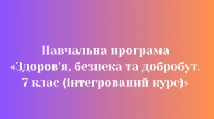 Навчальна програма «Здоров'я, безпека та добробут. 7 клас (інтегрований курс)»