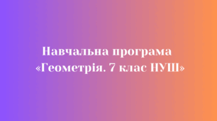 Навчальна програма «Геометрія. 7 клас»  (Бурда М. І., Тарасенкова Н. А. та ін.)