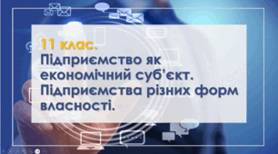 Підприємство як економічний суб’єкт. Підприємства різних форм власності.