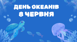 Презентація до Дня Океану