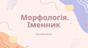Презентація "Морфологія. Іменник"