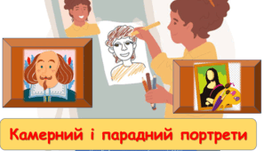 Презентація до уроку з мистецтва : "Камерний і парадний портрети" (6 клас, НУШ)
