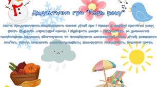 дидактична гра "Пори року"
