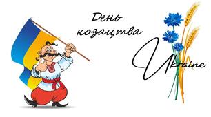 День козацтва