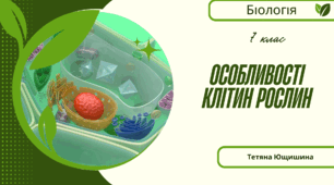 Особливості клітин рослин. 7 клас. НУШ