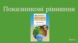 Презентація "Показникові рівняння"