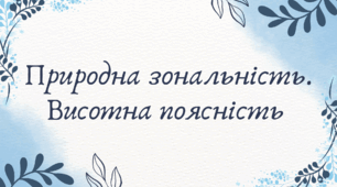Природна зональність. Висотна поясність (7 клас НУШ за Запотоцьким)