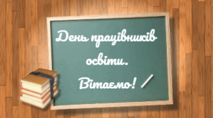День працівників освіти 2025. З днем вчителя 2025. «Один день учителя в школі у емодзі»