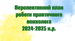 Перспективний план роботи практичного психолога