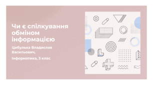 Чи є спілкування обміном інформацією (3 клас, ЯДС, Інформатика, Гільберг)