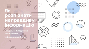 Як розпізнати неправдиву інформацію (3 клас, ЯДС, Інформатика, Гільберг)