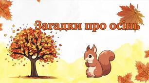 Загадки про осінь