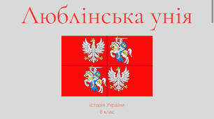 Люблінська унія 1569р.