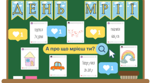 Оформлення дошки. День мрії (25 вересня). Міжнародний день мрії