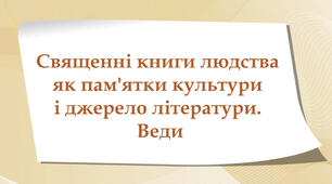 Священні книги людства як пам'ятки культури і джерело літератури. Веди (Підр. Є. Волощук, 2016)