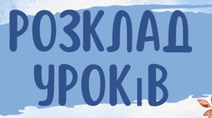 Розклад на дошку "Світ чекає крилатих"