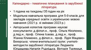 7 клас. Календарно - тематичне планування із зарубіжної літератури. 1 година на тиждень. Модельна навчальна програма для 5-9 класів закладів середньої освіти з українською мовою навчання (2021 р. зі змінами 2023 р.)