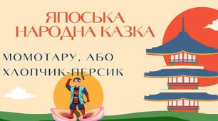 ЯПОНСЬКА НАРОДНА КАЗКА «МОМОТАРО, АБО ХЛОПЧИК-ПЕРСИК»