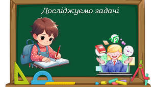 4 клас "Досліджуємо задачі" за підручником С.Скворцової, О.Онопрієнко