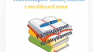 Календарне планування 1 клас О.Карпюк 2 години
