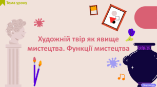 Художній твір як явище мистецтва. Функції мистецтва. Текстуально вивчені в 6 класі та самостійно прочитані учнями художні твори