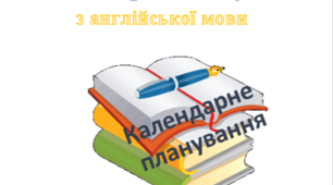 Календарне планування 2 клас ( Iсеместр)  клас О.Карпюк 3 години