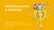 Як взяти участь в олімпіаді