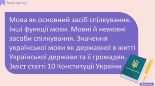 Мова як основний засіб спілкування. Інші функції мови. Мовні й немовні засоби спілкування. Значення української мови як державної в житті Української держави та її громадян. Зміст статті 10 Конституції України