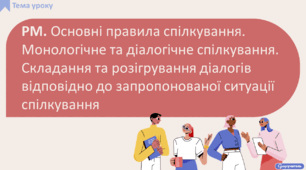 РМ. Основні правила спілкування. Монологічне та діалогічне спілкування. Складання та розігрування діалогів відповідно до запропонованої ситуації спілкування