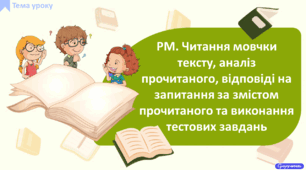 РМ. Читання мовчки тексту, аналіз прочитаного, відповіді на запитання за змістом прочитаного та виконання тестових завдань